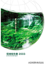 環境報告書