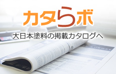 日本 塗料 大