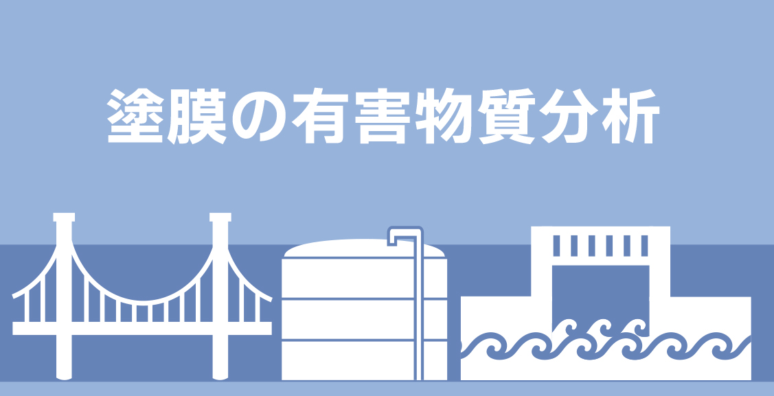 塗膜の有害物質分析