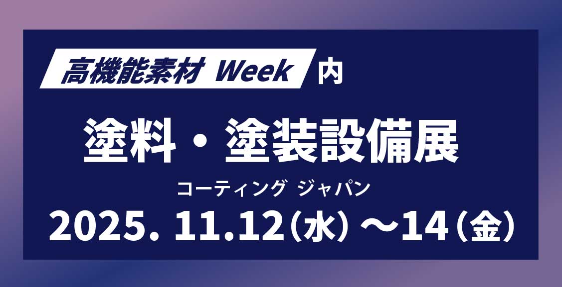 ”高機能素材Week塗料・塗装設備展2025”
