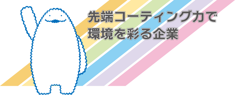 先端コーティング力で環境を彩る企業