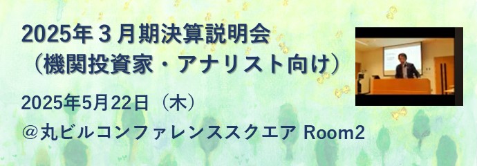 2024年度(2025年3月期) 通期決算説明資料