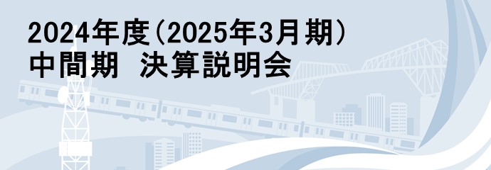 2024年度(2025年3月期) 中間期 決算説明資料
