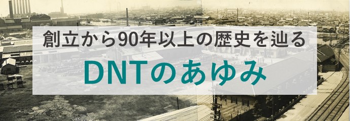 DNTのあゆみ