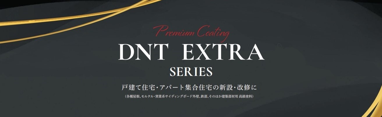 戸建住宅・集合住宅の新設・改修 EXTRAシリーズ｜弱溶剤形＆水性ふっ素樹脂塗料