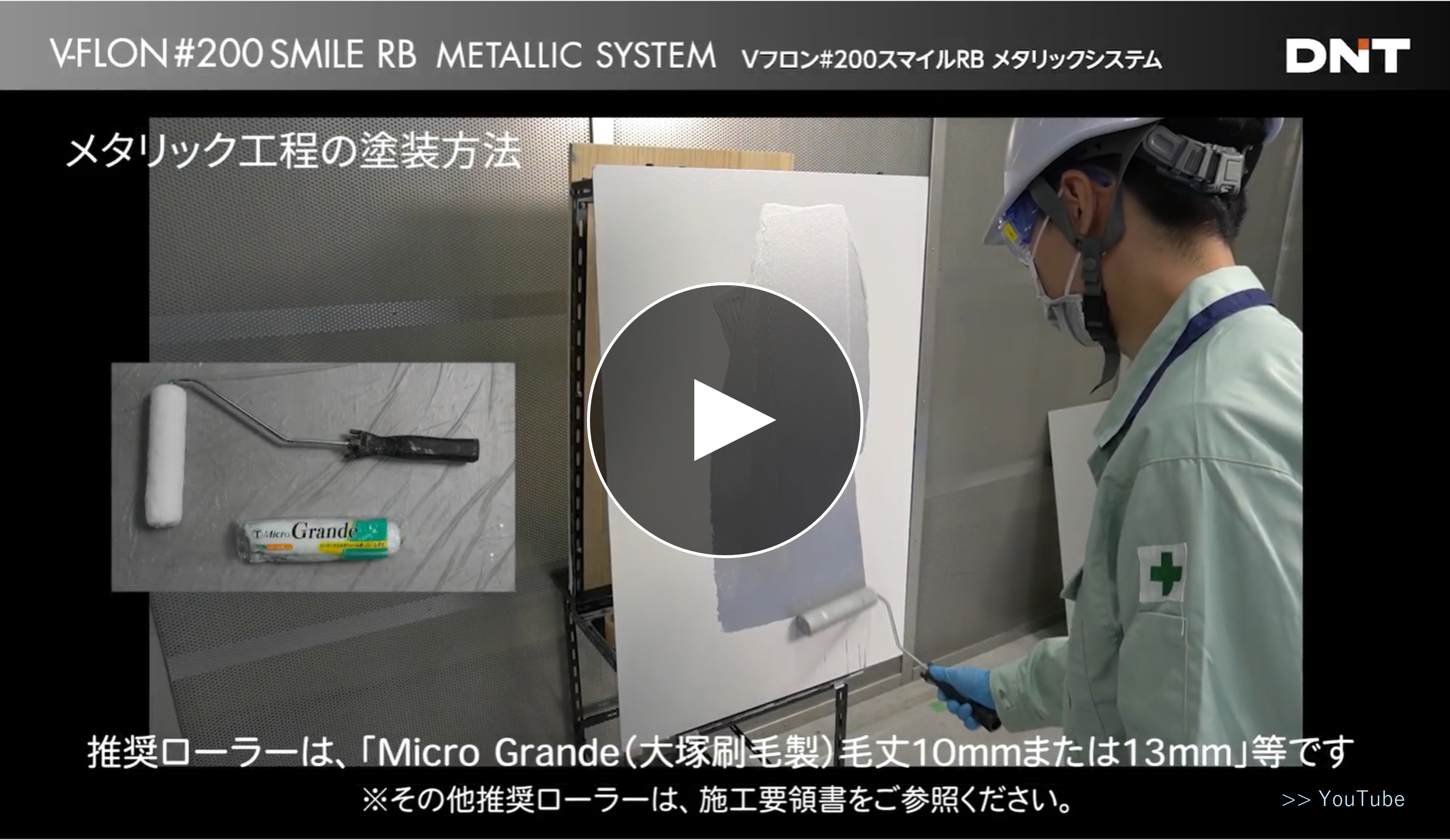 施工動画