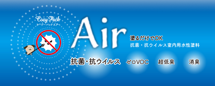 抗菌・抗ウイルス 室内用水性塗料  COZY PACK Air