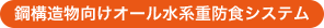 鋼構造物向けオール水系重防食システム