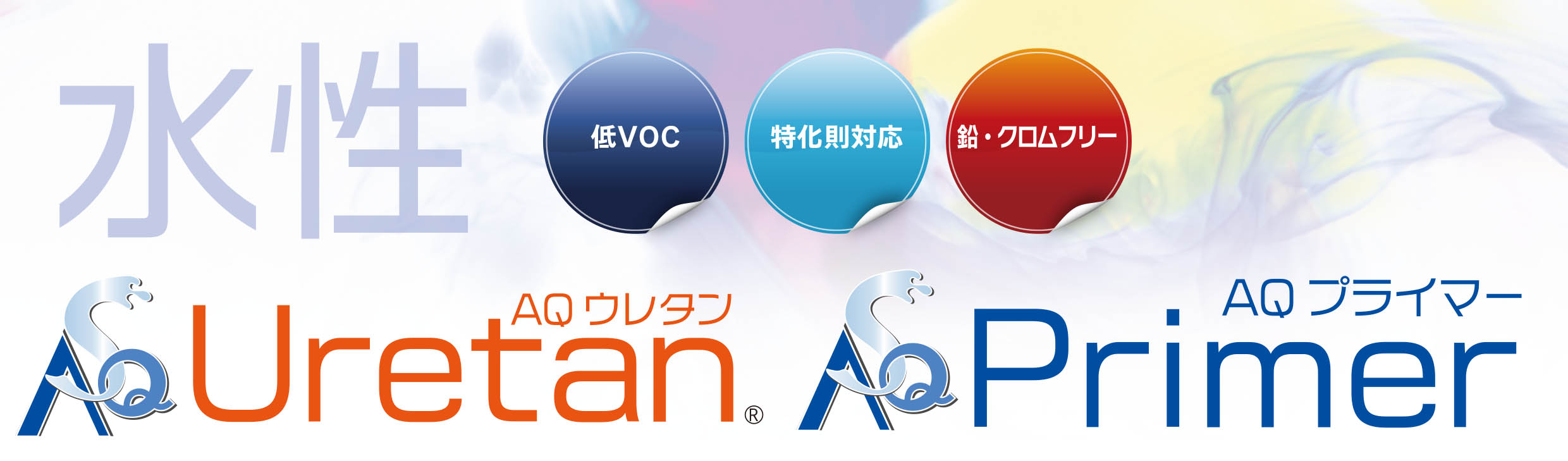 工業用水性塗料 AQシリーズ