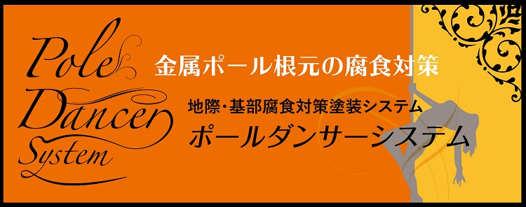 地際・基部腐食対策塗装 ポールダンサーシステム