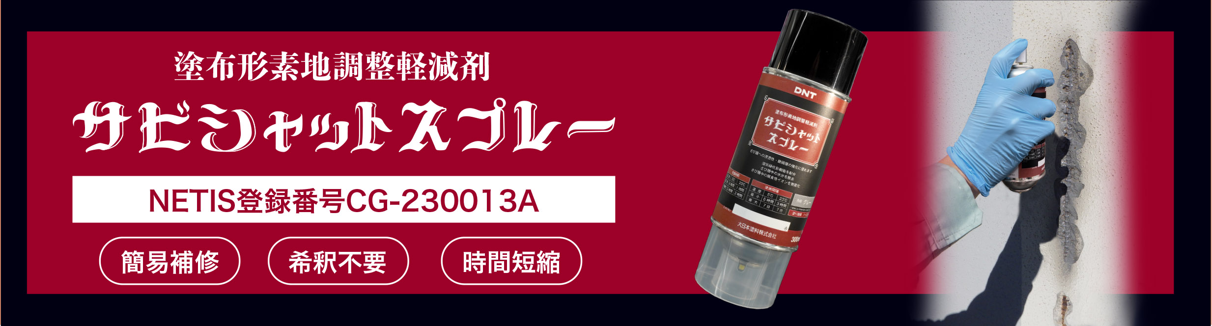 サビシャットスプレー