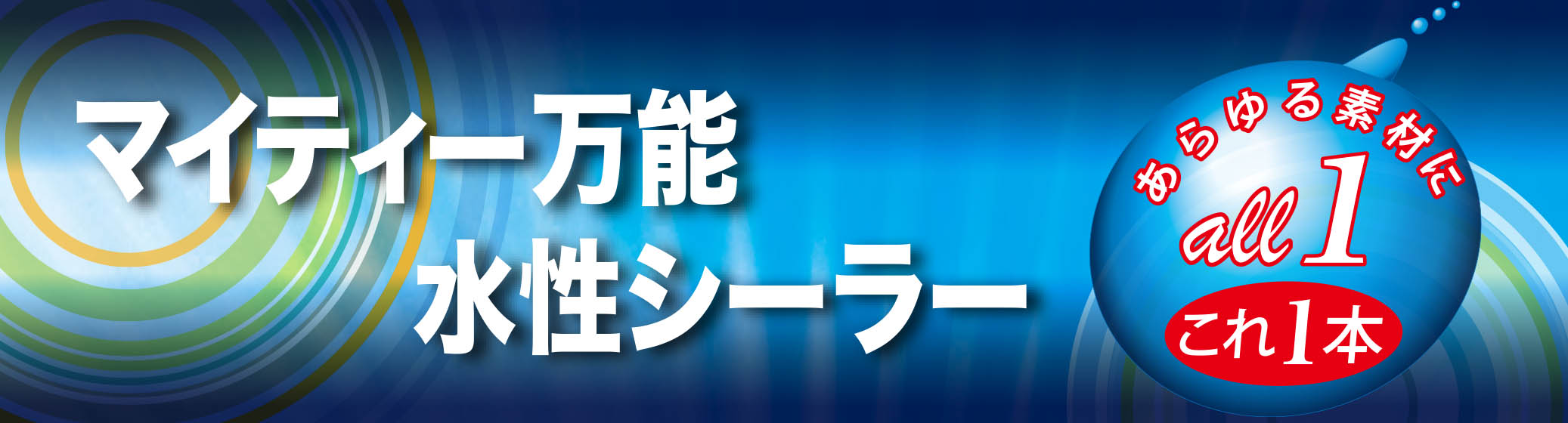 マイティー万能水性シーラー
