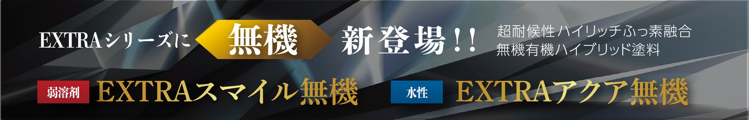 EXTRA無機シリーズ