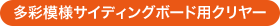 多彩模様サイディングボード用クリヤー