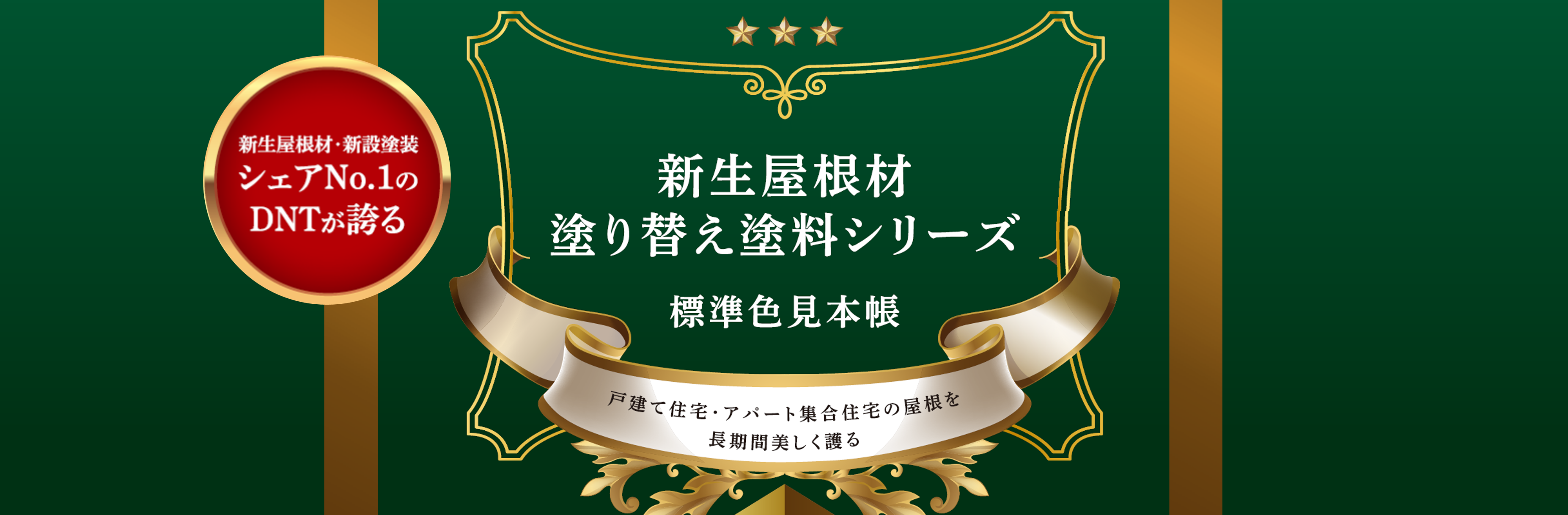 新生屋根材 塗り替え塗料シリーズ