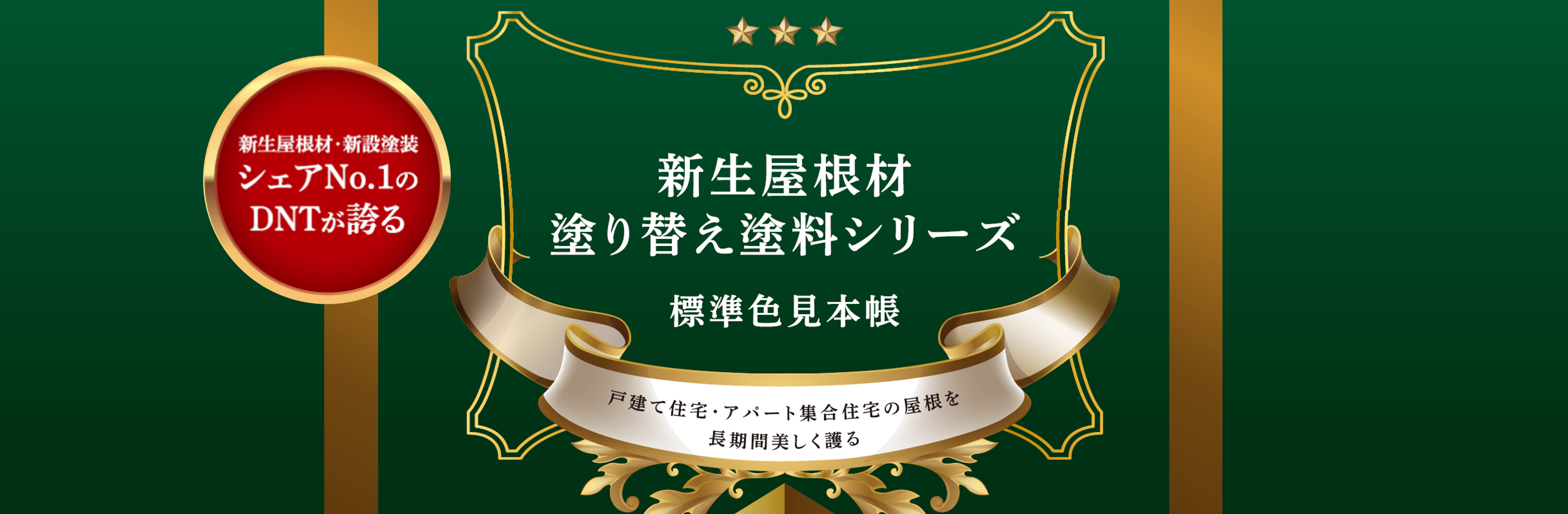 弱溶剤シリコン樹脂系新生屋根用塗料