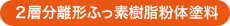 2層分離形ふっ素樹脂粉体塗料