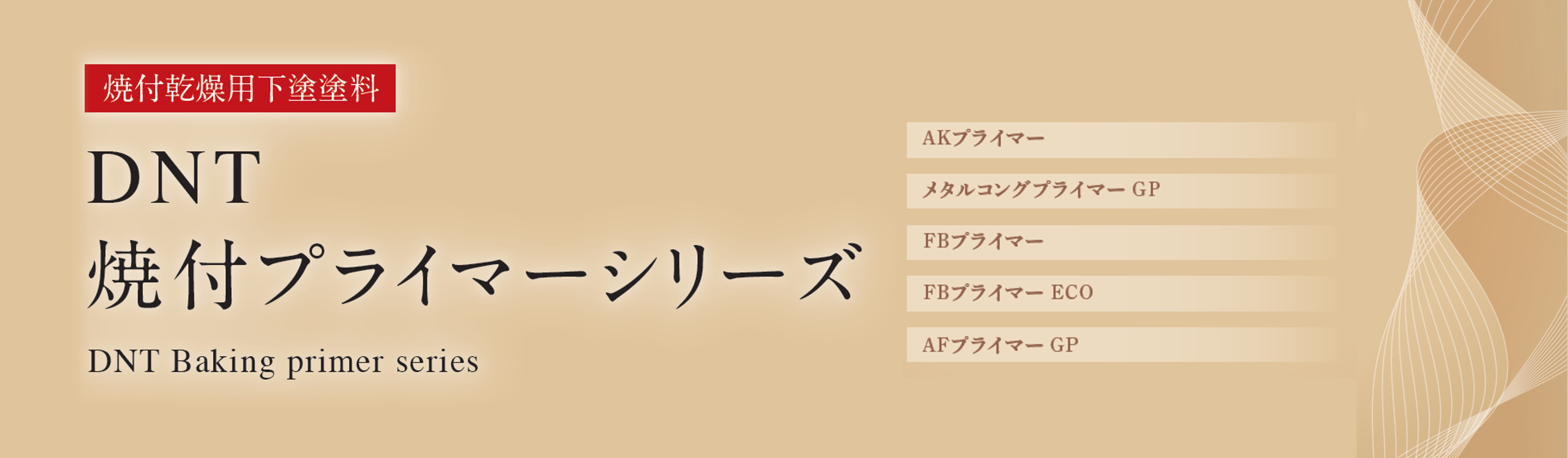 DNT焼付プライマーシリーズ
