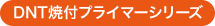 DNT焼付プライマーシリーズ