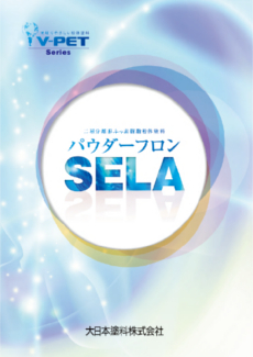 パウダーフロンSELA