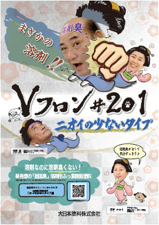 Vフロン#201 ニオイの少ないタイプ