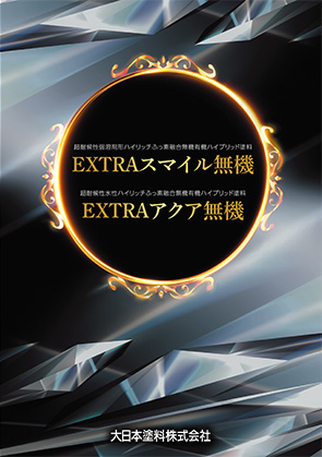 EXTRA無機シリーズ