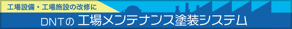 工場メンテナンス塗装システム