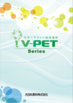 V-PETシリーズ
