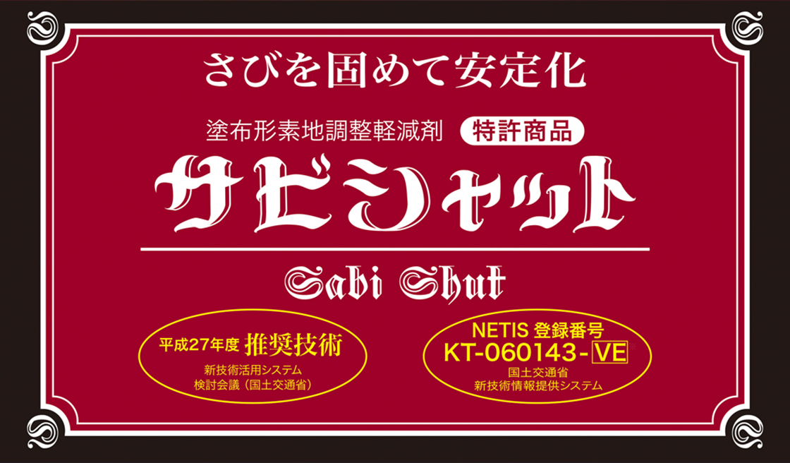 平成27年NETIS推奨技術「サビシャット」