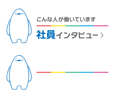 こんな人が働いています 社員インタビュー