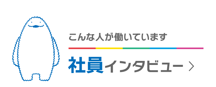 こんな人が働いています 社員インタビュー