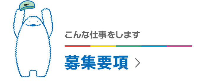 こんな仕事をします 募集要項