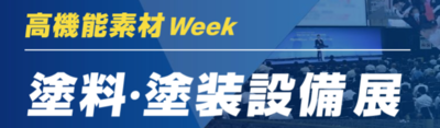 高機能素材ウィーク2026表紙.png