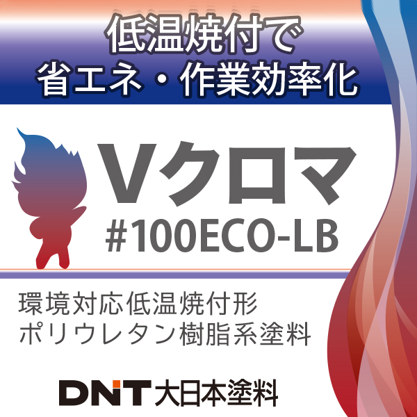 Vクロマ#100ECO-LB