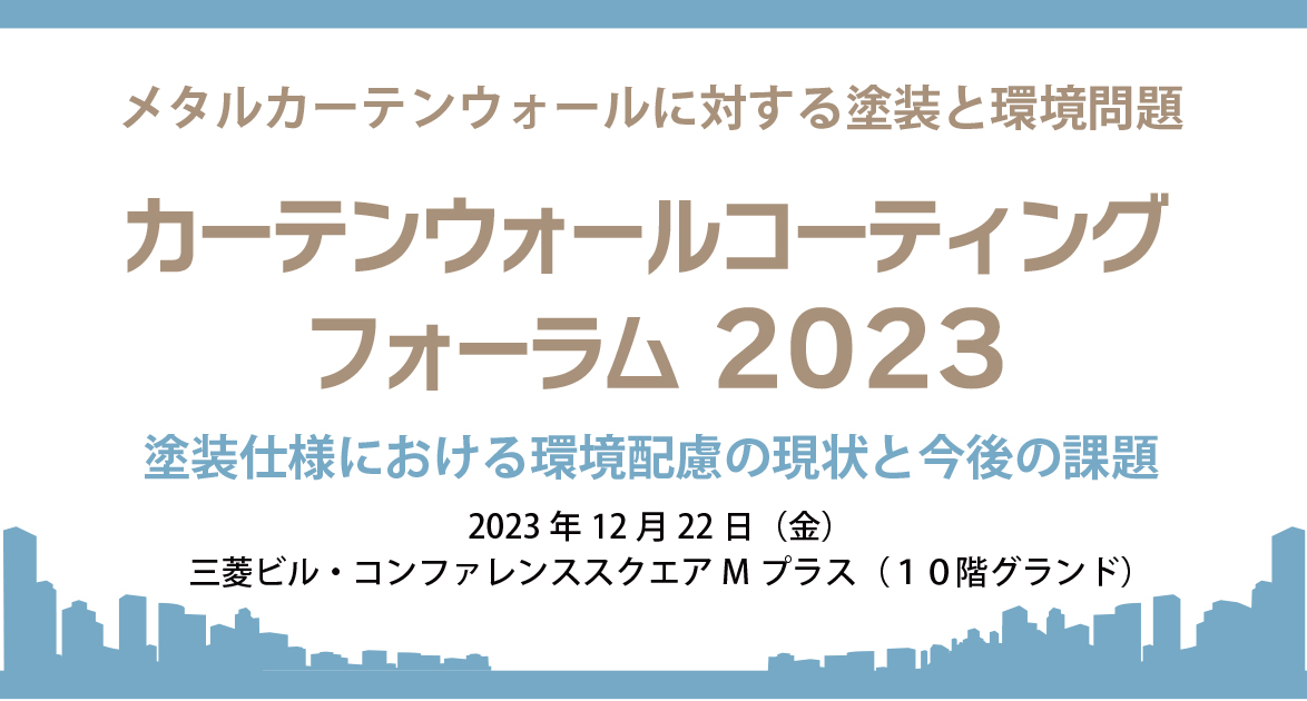 カーテンウォールコーティングフォーラム2023