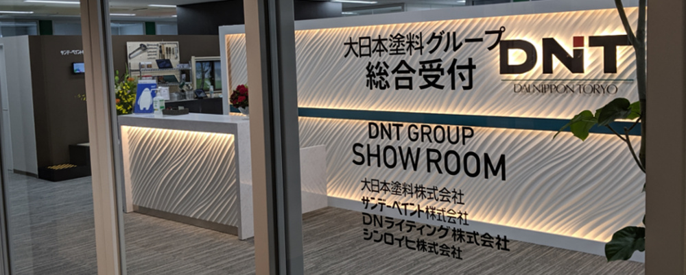 DNTグループショールーム