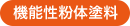 機能性粉体塗料